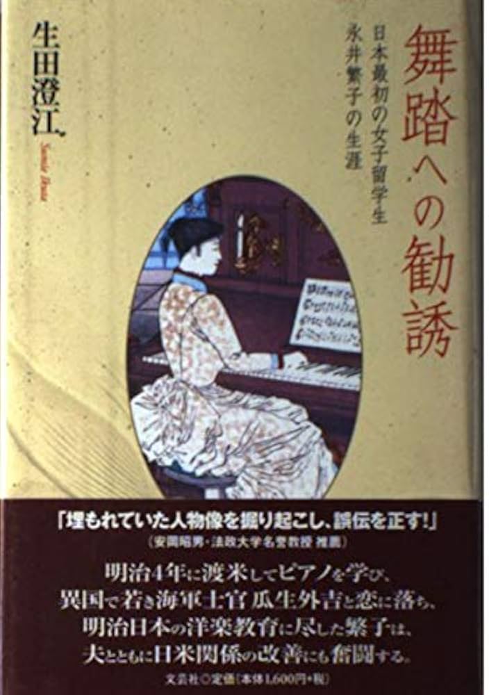 舞踏への勧誘: 日本最初の女子留学生永井繁子の生涯 | 生田 澄江